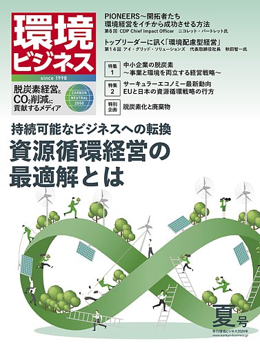 環境ビジネス 2024年夏号 (発売日2024年06月14日) | 雑誌/定期購読の