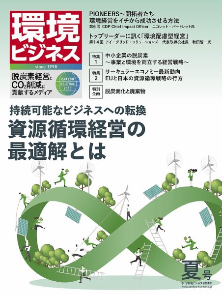 環境ビジネス 2024年夏号 (発売日2024年06月14日) 表紙