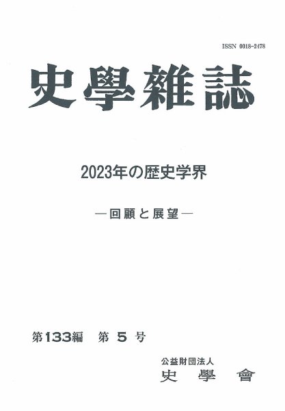 史学雑誌 133編 5号 (発売日2024年07月05日) 表紙