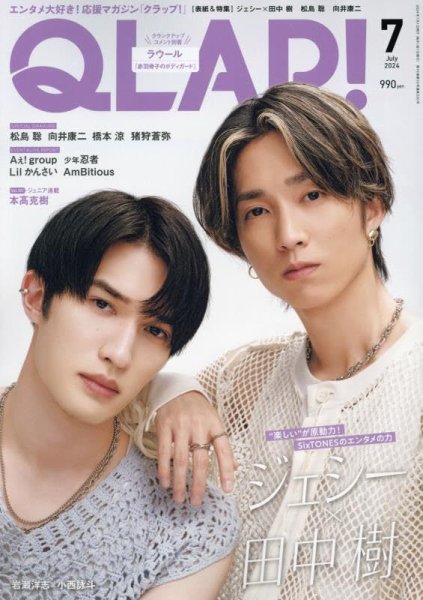 QLAP！（クラップ） 2024年7月号 (発売日2024年06月14日) 表紙