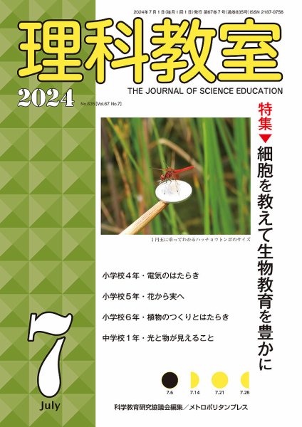 理科教室 2024年7月号 (発売日2024年06月16日) 表紙