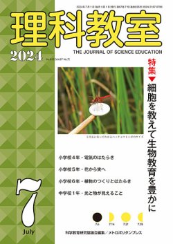 理科教室 2024年7月号 (発売日2024年06月16日) 表紙