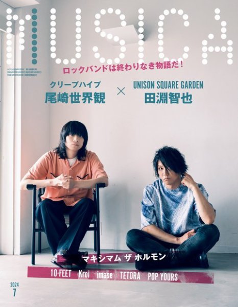 MUSICA（ムジカ） 2024年7月号 (発売日2024年06月17日) 表紙