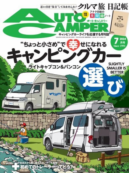 AutoCamper（オートキャンパー） 2024年7月号 (発売日2024年06月14日) 表紙