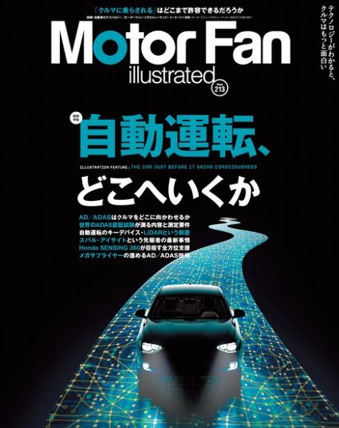 Motor Fan illustrated（モーターファン・イラストレーテッド） Vol.213 (発売日2024年06月14日) 表紙