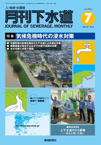 月刊下水道 2024年7月号 (発売日2024年06月15日) 表紙