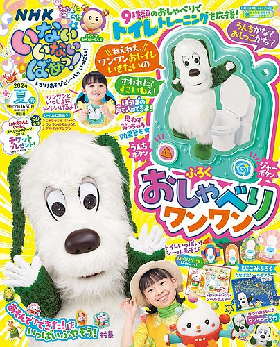 いないいないばあっ! いないいないばあっ！ 2024年7月号 (発売日2024年06月14日) | 雑誌
