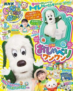 いないいないばあっ！ 2024年7月号 (発売日2024年06月14日) 表紙
