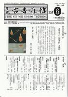 日本古書通信のバックナンバー | 雑誌/定期購読の予約はFujisan