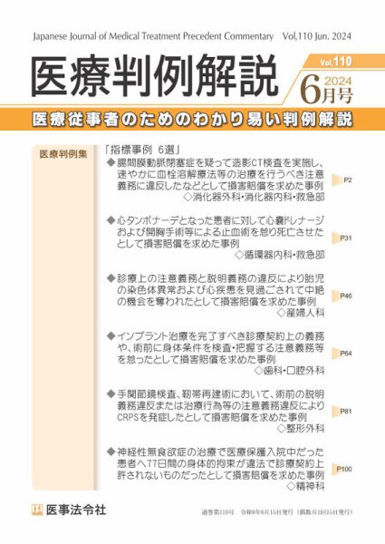 医療判例解説 Vol.110 (発売日2024年06月15日) 表紙