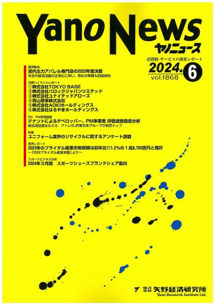 ヤノニュース 1868 (発売日2024年06月15日) 表紙