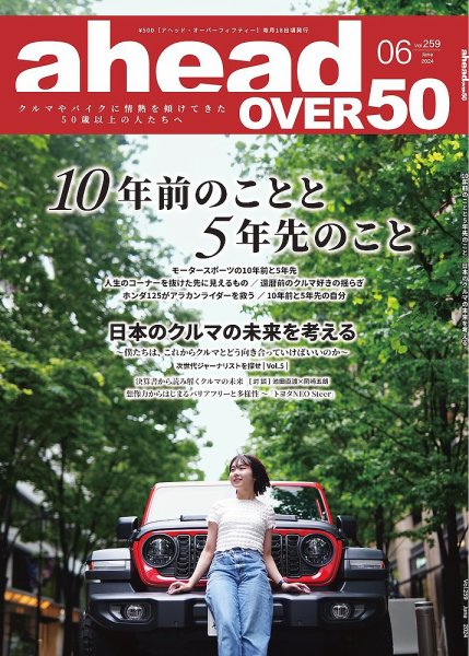 ahead（アヘッド） Vol.259 (発売日2024年06月15日) 表紙