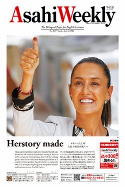 週刊英和新聞Asahi Weekly （朝日ウイークリー） 2024年6/16号 (発売日2024年06月14日) 表紙