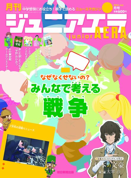 ジュニアエラ （juniorAERA） 2024年7月号 (発売日2024年06月14日) 表紙