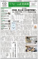 リフォーム産業新聞 2024/06/17発行号 (発売日2024年06月17日) 表紙