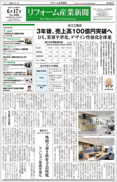 リフォーム産業新聞 2024/06/17発行号 (発売日2024年06月17日) 表紙