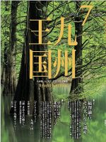 月刊九州王国 203 表紙