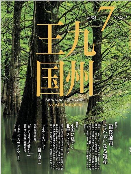 月刊九州王国 203 (発売日2024年06月15日) 表紙