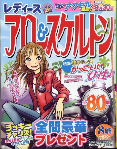 レディース アロー&スケルトン 2024年8月号 (発売日2024年06月19日) 表紙