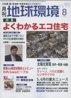 月刊地球環境 8月号 (発売日2009年06月28日) 表紙