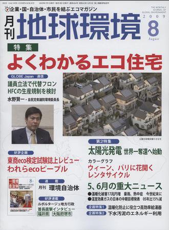 月刊地球環境 8月号 (発売日2009年06月28日) 表紙