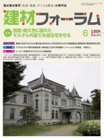 建材フォーラム 2024年6月号 表紙