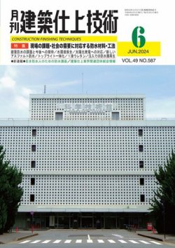 建築仕上技術 2024年06月14日発売号 表紙