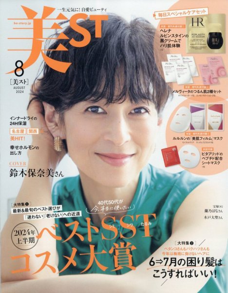 美ST（美スト） 2024年8月号 (発売日2024年06月17日) 表紙