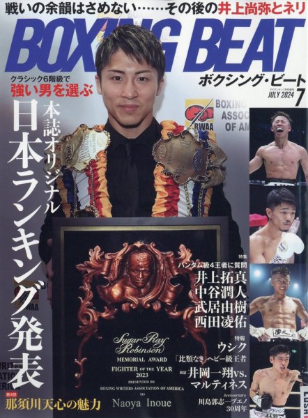 BOXING BEAT（ボクシング・ビート） 2024年7月号 (発売日2024年06月14日) 表紙