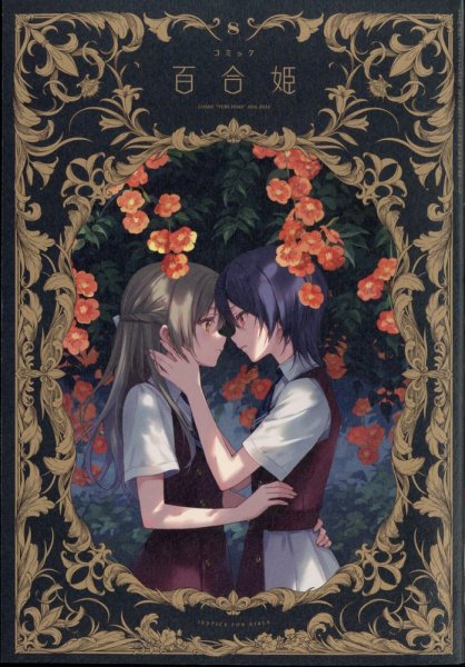 コミック百合姫 2024年8月号 (発売日2024年06月18日) 表紙