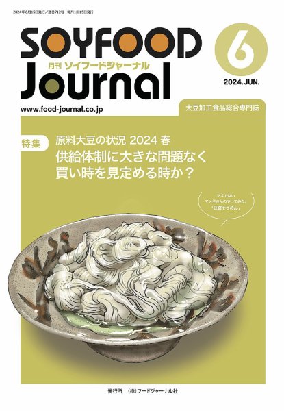 ソイフードジャーナル 712号 (発売日2024年06月15日) 表紙