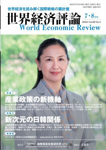世界経済評論 2024年7・8月号産業政策の新機軸／新次元の日韓関係 (発売日2024年06月14日) 表紙