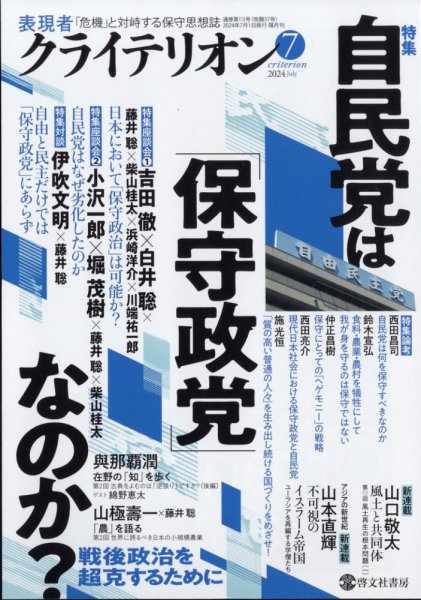 表現者クライテリオン 2024年7月号 (発売日2024年06月14日) 表紙