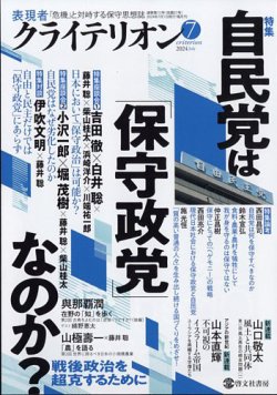 表現者クライテリオン 2024年7月号 (発売日2024年06月14日) 表紙