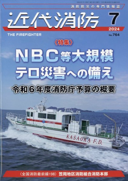 近代消防 2024年7月号 (発売日2024年06月13日) 表紙