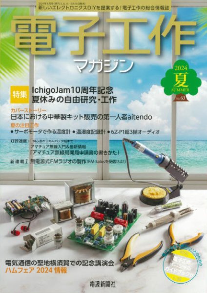 電子工作マガジン 2024Summer (発売日2024年06月19日) 表紙