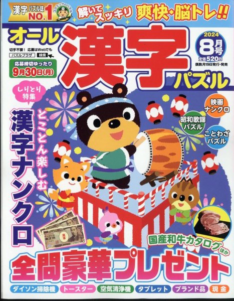 オール漢字パズル 2024年8月号 (発売日2024年06月19日) 表紙