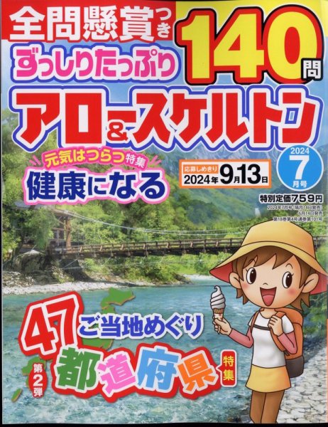 ずっしりたっぷりアロー＆スケルトン 2024年7月号 (発売日2024年06月14日) 表紙