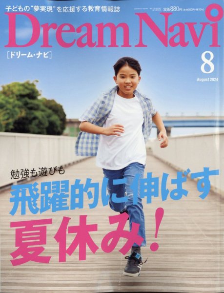 Dream Navi (ドリームナビ) 2024年8月号 (発売日2024年06月18日) 表紙