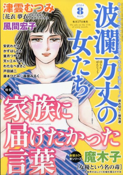 波乱万丈の女たち 2024年8月号 (発売日2024年06月17日) 表紙