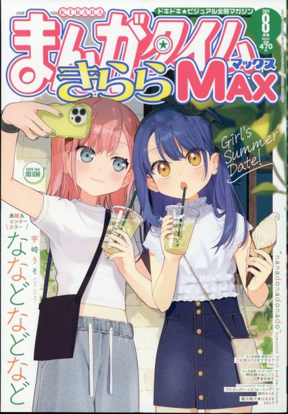 まんがタイムきらら MAX (マックス) 2024年8月号 (発売日2024年06月18日) 表紙