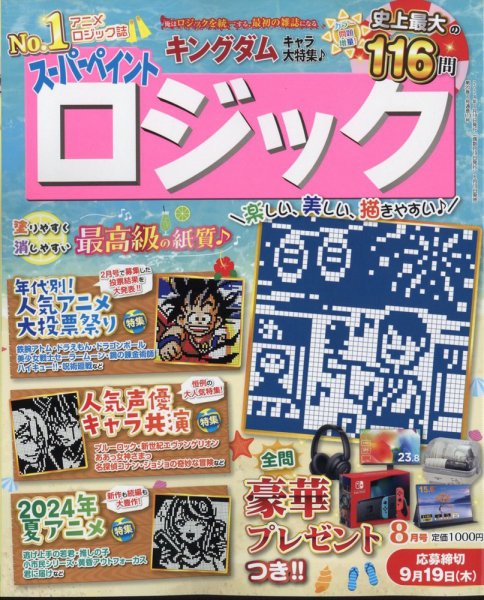 スーパーペイントロジック 2024年8月号 (発売日2024年06月19日) 表紙
