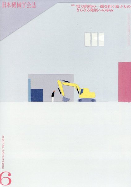 日本機械学会誌 2024年6月号 (発売日2024年06月14日) 表紙