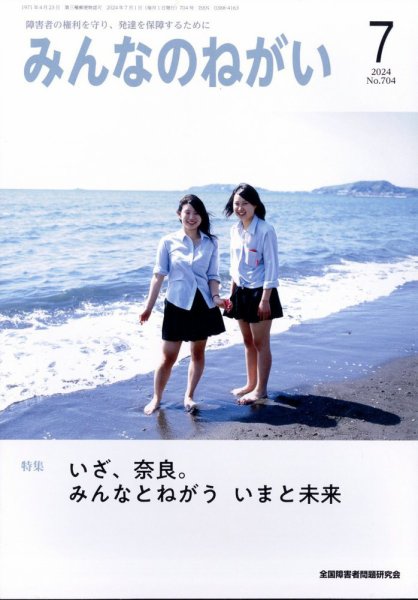 みんなのねがい 2024年7月号 (発売日2024年06月14日) 表紙