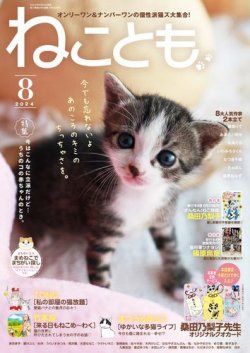 ねことも 2024年8月号 (発売日2024年06月14日) | 雑誌/電子書籍