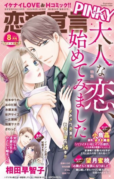 恋愛宣言ピンキー 2024年8月号 (発売日2024年06月14日) 表紙