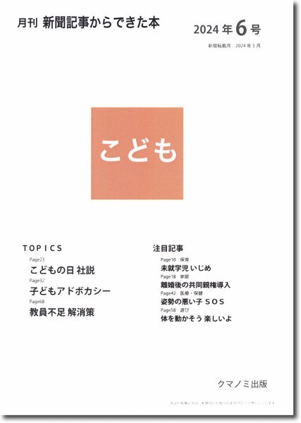 月刊新聞記事からできた本　こども 2024年6号 (発売日2024年06月15日) 表紙