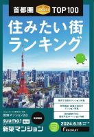 SUUMO新築マンション首都圏版 24/06/18号 表紙