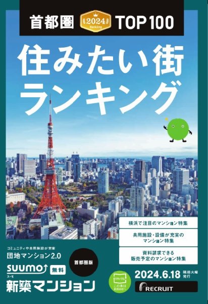 SUUMO新築マンション首都圏版 24/06/18号 (発売日2024年06月18日) 表紙