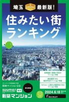 SUUMO新築マンション埼玉県版 24/06/18号 表紙
